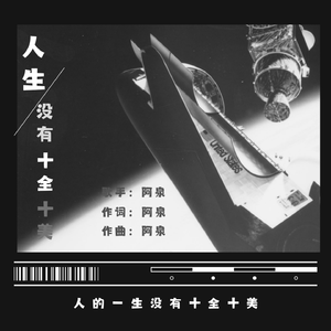 人的一生没有十全十美 伴奏