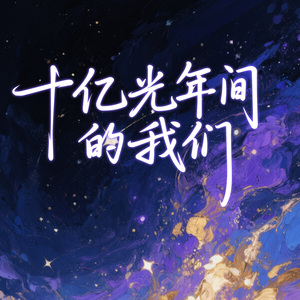 十亿光年间的我们