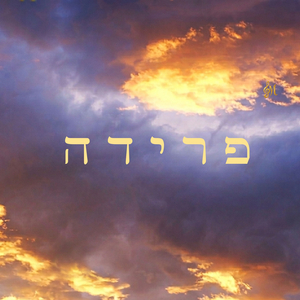פרידה