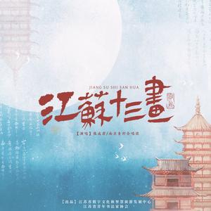 江苏十三画 伴奏