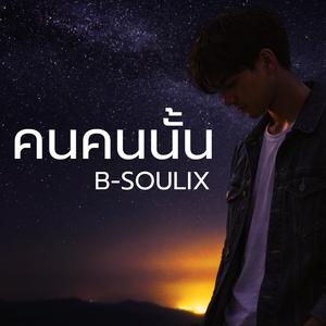 คนคนนั้น