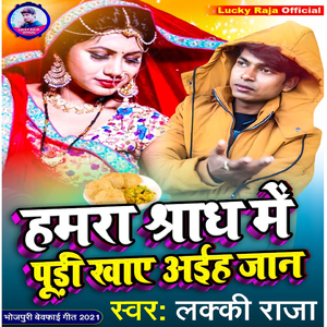 Hamara Sharadh Me Pudi Khaye Aaye Jaan