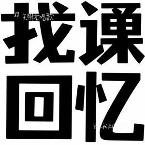 如果我变成回忆（Cover Tank）