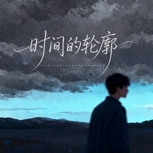 时间的轮廓 (伴奏)