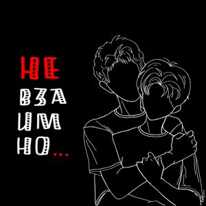 не разлюблю