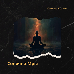 Світлова Крапля
