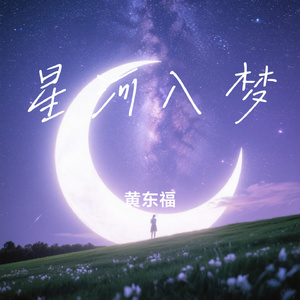 星河入梦