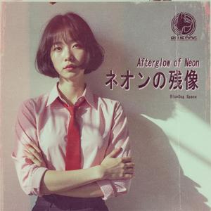 消えない想い Unfading Feelings