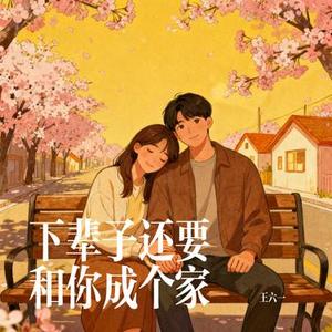 下辈子还要和你成个家 (Cover 江山)