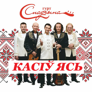 Касіў Ясь канюшыну