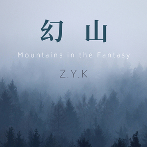 幻山