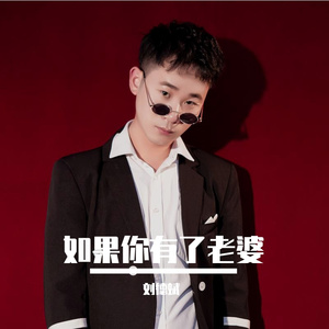 如果你有了老婆