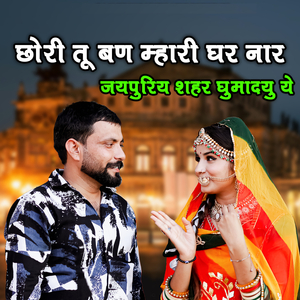 Chori Tu Ban Mhari Ghar Naar Jaipuriy Shahar Ghumadyu Ye