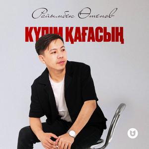 Күлім қағасың