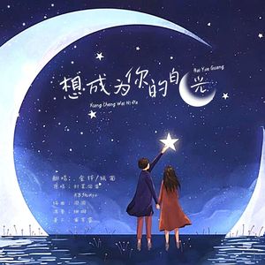 想成为你的白月光