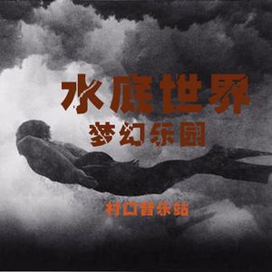 水底世界之梦幻乐园