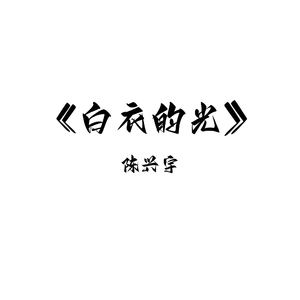 白衣的光