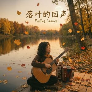 落叶的回声