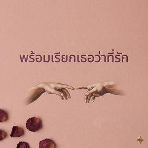 พร้อมแล้วที่จะเรียกเธอว่าที่รัก