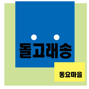 돌고래송