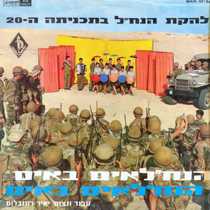 הנחל״אים חוזרים