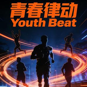 夜跑小马达・Night Runner：[持续赋能 自带节奏]