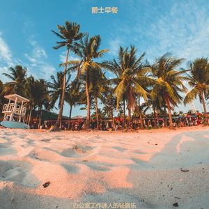 适合办公室工作欢快的音乐