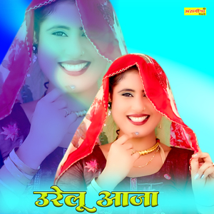 उरेलू आजा
