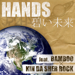 碧い未来 (feat. BAMBOO & KIN DA SHER ROCK)