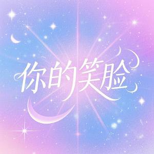 你的笑脸