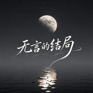 无言的结局