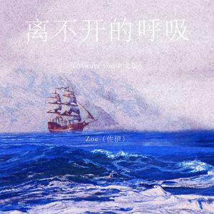 离不开的呼吸（Always you中文版）