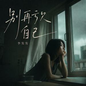 别再亏欠自己 （合唱）