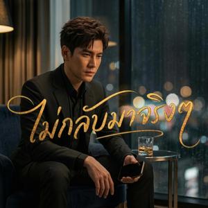 ไม่กลับมาจริงๆ