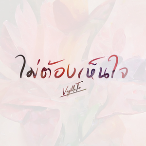 ไม่ต้องเห็นใจ