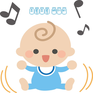 초롱초롱 베이비