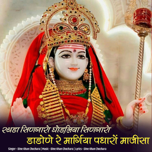 Rathda singaro ghodliya singaro dadone re margiya padharo majisha