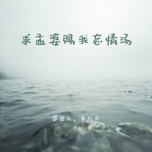 求孟婆赐我忘情汤