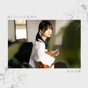 雨にキッスの花束を