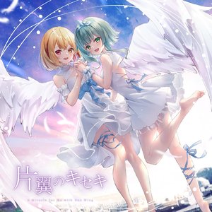 片翼のキセキ (instrumental)
