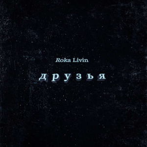 Друзья