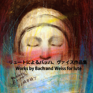 バッハ／組曲第４番 BWV1010 サラバンド