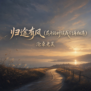 归途有风(花开的时候我们再相遇)
