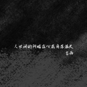 人世间的阴暗在心底角落滋长