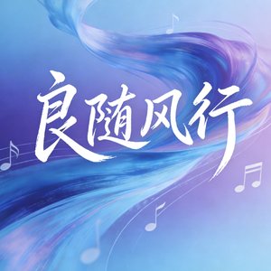 清风不一样