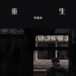 岑宁儿-追光者（remix）_不如水（不如水 remix）