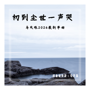初到尘世一声哭 伴奏