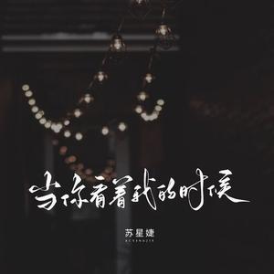 当你看着我的时候