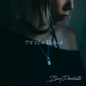 ワガママは言えないよ