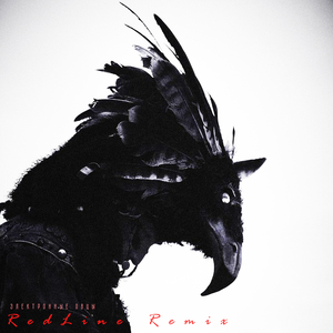 Электронные овцы Red Line (Remix)